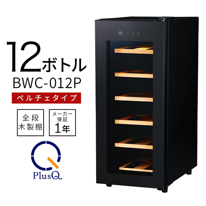 楽天市場】ワインセラー 家庭用 おしゃれ 12本 収納 高級モデル 温度 