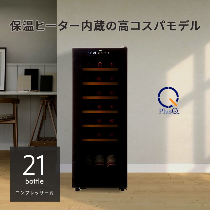 楽天市場】ワインセラー 21本収納 コンプレッサー式 小型 家庭用 