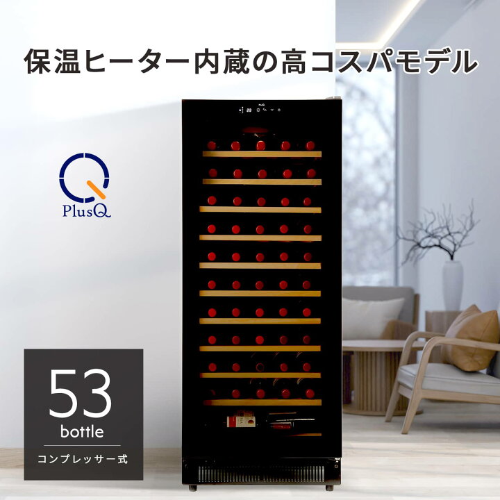 楽天市場】ワインセラー 53本収納 コンプレッサー式 小型 家庭用 