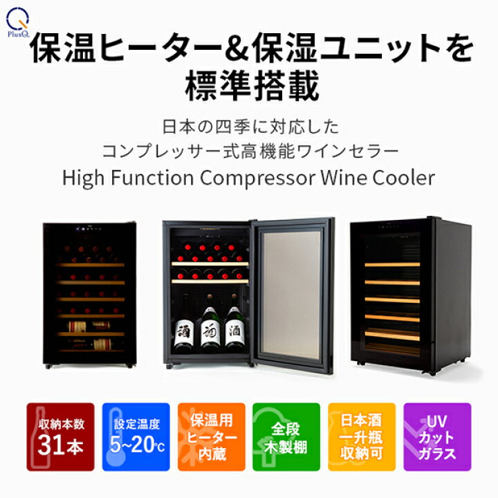 楽天市場】ワインセラー 31本収納 コンプレッサー式 小型 家庭用 