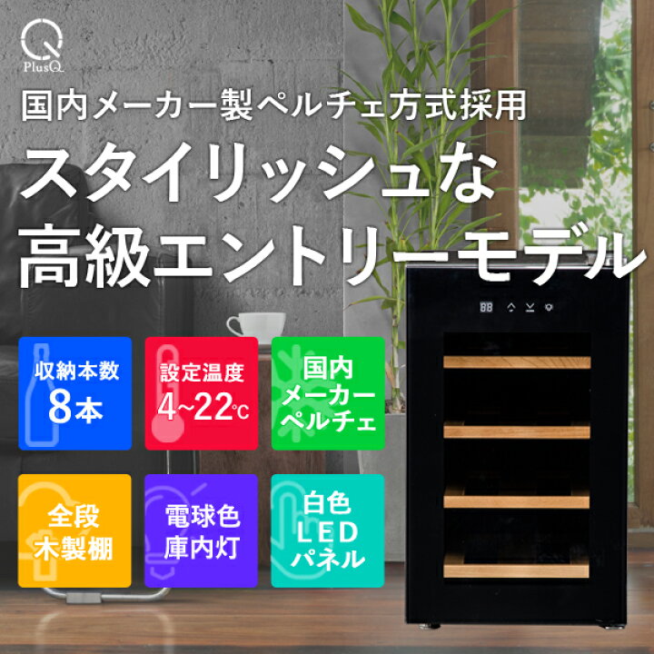 楽天市場】ワインセラー 家庭用 おしゃれ 8本 収納 高級モデル 温度 
