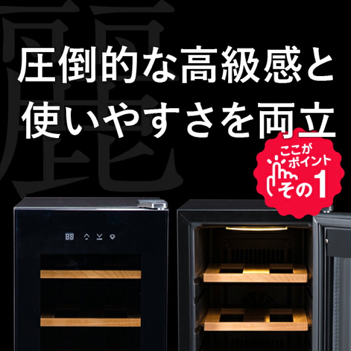 楽天市場】ワインセラー 家庭用 おしゃれ 8本 収納 高級モデル 温度 
