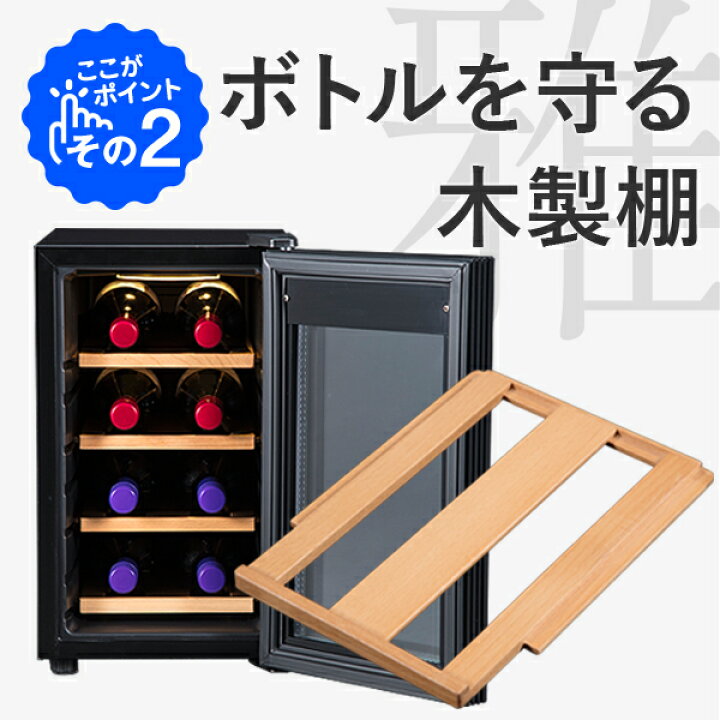 楽天市場】ワインセラー 家庭用 おしゃれ 8本 収納 高級モデル 温度 