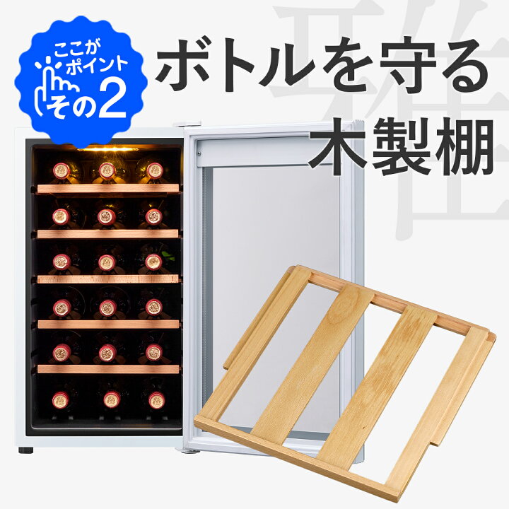 楽天市場】ワインセラー 家庭用 おしゃれ 18本 収納 高級モデル 温度 