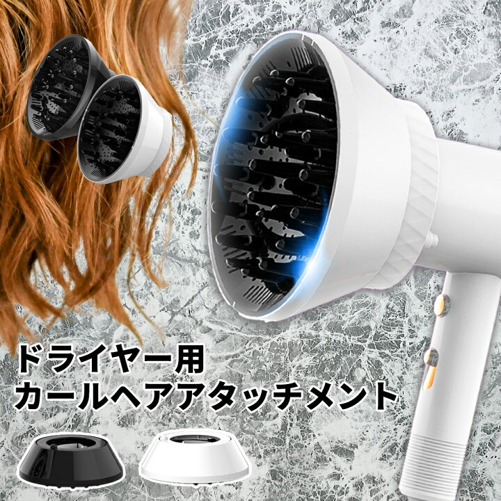 楽天市場】【楽天1位】 ドライヤー ディフューザー アタッチメント 