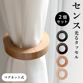 【楽天1位受賞】 カーテンタッセル カーテンホルダー マグネット 強力マグネット 木製 ウッド おしゃれ カーテン タッセル ホルダー フック なし かわいい 木 マグネ 2個 セット クリップ 留め 具 とめる やつ 止める まとめ ナチュラル