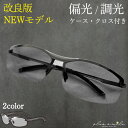 【楽天77部門1位受賞】 サングラス メンズ 偏光 調光 UVカット 偏光サングラス ドライブ 釣り スポーツ ゴルフ スポーツサングラス 紫外線カット 運転 アウトドア 夜 かけたまま レンズ 色 変わる 自動 ケース付き 送料無料