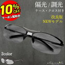 【10%OFFクーポン 11日まで！】 サングラス メンズ 偏光 調光 UVカット 偏光サングラス ドライブ 釣り スポーツ ゴルフ スポーツサングラス 紫外線カット 運転 アウトドア 夜 かけたまま レンズ 色 変わる 自動 ケース付き 送料無料