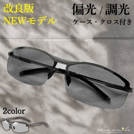 【楽天 77部門で1位獲得！】 サングラス メンズ 偏光 調光 UVカット 偏光サングラス ドライブ 釣り スポーツ ゴルフ スポーツサングラス 紫外線カット 運転 アウトドア 夜 かけたまま レンズ 色 変わる 自動 ケース付き 送料無料