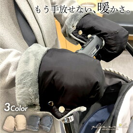 【楽天2部門1位獲得！】【雑誌掲載】 ベビーカー 防寒 手袋 ベビーカー手袋 ベビーカー用手袋 カート 防水 防寒対策 ハンドマフ ミトン フリース グローブ 防寒グッズ ハンドカバー ウォームマフ ハンドウォーマー 片手 暖かい 温かい あたたかい