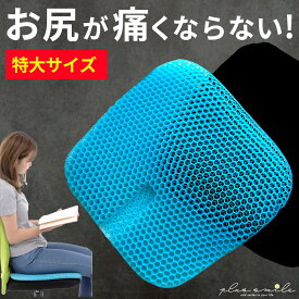 【楽天1位獲得】 ジェルクッション ゲルクッション ハニカムクッション 飛行機 クッション 運転 車 長時間 ハニカム構造 特大 カバー付き 大きい ハニカム カバー 黒 お尻か痛くない ラージ 大きめ 改良 座布団 腰痛 卵割れない 車 オフィス 骨盤 姿勢 改善
