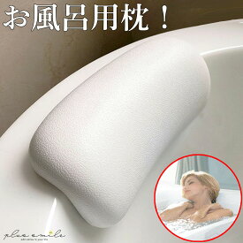 【楽天8部門で1位】 お風呂 枕 まくら バスピロー 肩こり 首こり バスタブ枕 浴槽枕 かため 硬め お風呂グッズ リラックス バスタブ バス 浴槽 風呂 送料無料
