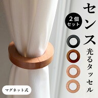 【楽天1位受賞】 カーテンタッセル カーテンホルダー マグネット 強力マグネット 木製 ウッド おしゃれ …