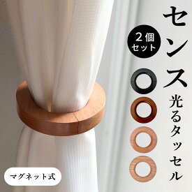 【楽天1位受賞】 カーテンタッセル カーテンホルダー マグネット 強力マグネット 木製 ウッド おしゃれ カーテン タッセル ホルダー フック なし かわいい 木 マグネ 2個 セット クリップ 留め 具 とめる やつ 止める まとめ ナチュラル