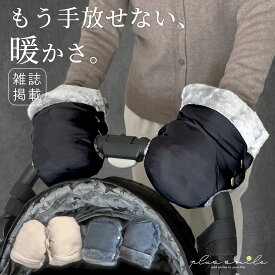 【楽天1位】 【雑誌掲載】 ベビーカー 防寒 手袋 ベビーカー手袋 ベビーカー用手袋 カート 防水 防寒対策 ハンドマフ ミトン フリース グローブ 防寒グッズ ハンドカバー ウォームマフ ハンドウォーマー 片手 暖かい 温かい あたたかい