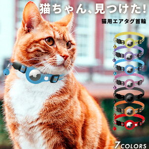 【楽天1位受賞】 猫 首輪 エアタグ 鈴 反射 セーフティバックル 金具 紐 可愛い GPS airtag エアータグ えあたぐ ケース おしゃれ かわいい 安全 軽い 軽量 外れる ペット用品 レッド ブルー オレ