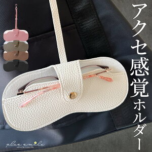 メガネケース サングラスケース おしゃれ スリム ストラップ付 ストラップ コンパクト可愛い レディース ソフト 軽量 革 かわいい スクエア 車 持ち歩き サングラスホルダー メガネホルダー