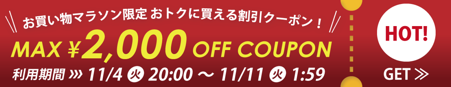 お買い物マラソン連動！+SPICEで使えるMAX2000円OFFクーポンプレゼント