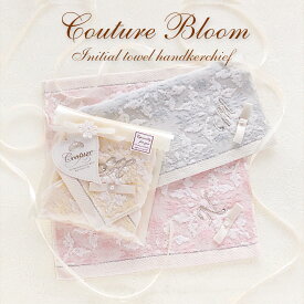 【アウトレット有り】クチュール ブルーム イニシャル タオル ハンカチ 綿100% イエロー ピンク ブルー 25cm×25cm レディース キッズ パール リボン 花柄ー 名入れ 刺繍 スワロフスキー コットン ギフト プチギフト プレゼント オシャレ カワイイ バレンタイン ホワイトデー
