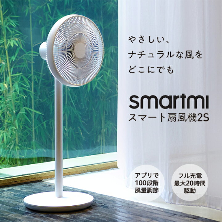 楽天市場 スマート扇風機 Dcモーター おしゃれ 扇風機 Dc Dc扇風機 リビング 充電式 コードレス Iphone スマホ 静か そよ風 やさしい風 ゆらぎ 冷風 首振りバッテリー コードレス 2s ワイヤレス おしゃれ 最大時間連続使用 7枚羽 静音 100段階風量調節 アプリ操作