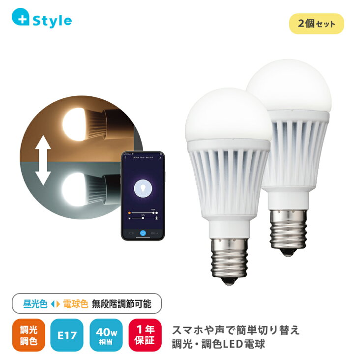 楽天市場 Style 電球 40w Led電球 E17 調光 調色 2個セット リモコン 電球色 温白色 昼光色 Led 電球 Amazon Alexa Google Home 対応 遠隔操作 音声操作 自動消点灯 タイマー 無段階調節 長寿命 ハブ不要 照明 Style 調光機能付きのソケット 照明器具には非対応