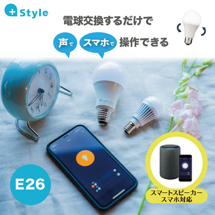 楽天市場】+Style 電球 60W LED電球 E26 調光 調色 2個セット 電球色 810ルーメン 温白色 昼光色 LED Amazon Alexa Google Home 対応 遠隔 音声 自動消点灯 タイマー 無段階調節 ハブ不要 長寿命 照明 スマート電球 ※調光 機能付きのソケット、照明器具には非対応 : プラス ... 楽天市場】+Style 電球 60W LED電球 E26 調光 調色 2個セット 電球色 810ルーメン 温白色 昼光色 LED Amazon Alexa Google Home 対応 遠隔 音声 自動消点灯 タイマー 無段階調節 ハブ不要 長寿命 照明 スマート電球 ※調光 機能付きのソケット、照明器具には非対応 : プラス ...