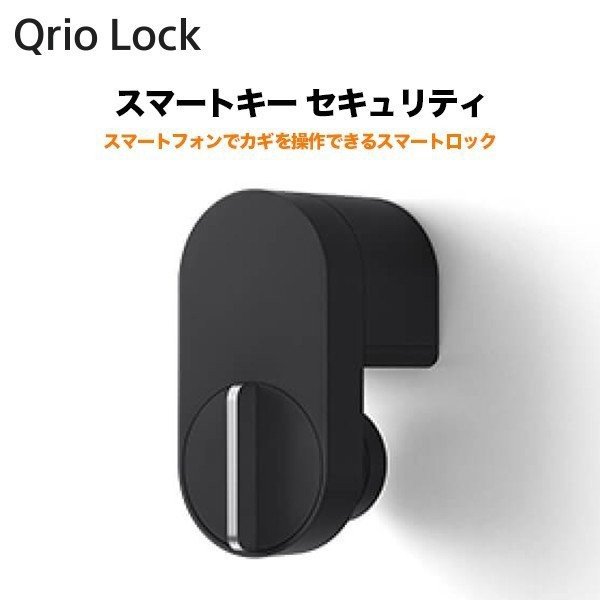 Qrio Lock キュリオロック スマートキー Q-SL2 スマートロック 豪華な 専門店では セキュリティ