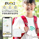 【正規販売店】まもサーチ2 子供を見守り 迷子防止 通知 GPS IP65防水防塵 スマートトラッカー +Style