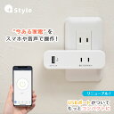 +Style コンセント スマホで家電をオン/オフ操作 消費電力をモニタリング USBポート 感電防止設計 タイマー 日本メー…