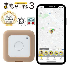 【公式店】まもサーチ3+ソフトカバー（カフェラテ）セット 子供を見守り 迷子防止 通知 GPS IP65防水防塵 みまもり 子供gps 位置情報 認知症 高齢者 スマートトラッカー +Style