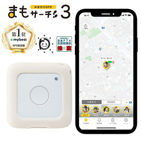 【公式店】まもサーチ3+ソフトカバー（ライトグレー）セット 子供を見守り 迷子防止 通知 GPS IP65防水防塵 みまもり 子供gps 位置情報 認知症 高齢者 スマートトラッカー +Style