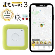 【公式店】まもサーチ3+ソフトカバー（ピスタチオ）セット 子供を見守り 迷子防止 通知 GPS IP65防水防塵…