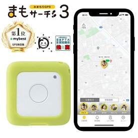 【公式店】まもサーチ3+ソフトカバー（ピスタチオ）セット 子供を見守り 迷子防止 通知 GPS IP65防水防塵 みまもり 子供gps 位置情報 認知症 高齢者 スマートトラッカー +Style