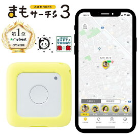 【公式店】まもサーチ3+ソフトカバー（ライム）セット 子供を見守り 迷子防止 通知 GPS IP65防水防塵 みまもり 子供gps 位置情報 認知症 高齢者 スマートトラッカー +Style