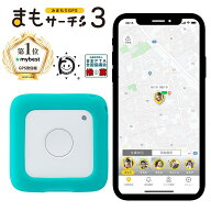 【公式店】まもサーチ3+ソフトカバー（ターコイズ）セット 子供を見守り 迷子防止 通知 GPS IP65防水防塵…