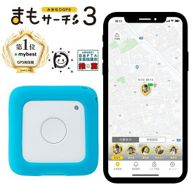 【公式店】まもサーチ3+ソフトカバー（ライトブルー）セット 子供を見守り 迷子防止 通知 GPS IP65防水防塵 みまもり 子供gps 位置情報 認知症 高齢者 スマートトラッカー +Style