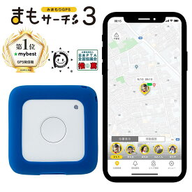 【公式店】まもサーチ3+ソフトカバー（ロイヤルブルー）セット 子供を見守り 迷子防止 通知 GPS IP65防水防塵 みまもり 子供gps 位置情報 認知症 高齢者 スマートトラッカー +Style