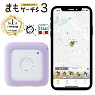【公式店】まもサーチ3+ソフトカバー（ラベンダー）セット 子供を見守り 迷子防止 通知 GPS IP65防水防塵…