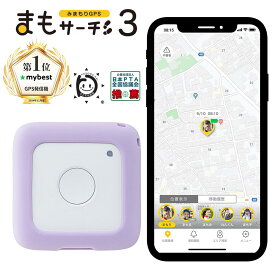 【公式店】まもサーチ3+ソフトカバー（ラベンダー）セット 子供を見守り 迷子防止 通知 GPS IP65防水防塵 みまもり 子供gps 位置情報 認知症 高齢者 スマートトラッカー +Style