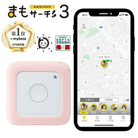 【公式店】まもサーチ3+ソフトカバー（サクラ）セット 子供を見守り 迷子防止 通知 GPS IP65防水防塵 みまもり 子供gps 位置情報 認知症 高齢者 スマートトラッカー +Style