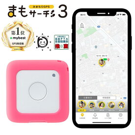 【公式店】まもサーチ3+ソフトカバー（ピーチ）セット 子供を見守り 迷子防止 通知 GPS IP65防水防塵 みまもり 子供gps 位置情報 認知症 高齢者 スマートトラッカー +Style
