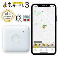【公式店】まもサーチ3 子供を見守り 迷子防止 通知 GPS IP65防水防塵 みまもり 子供gps 位置情報 認知症…