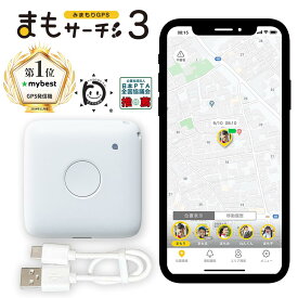 まもサーチ3ケーブル付き 子供や高齢者を見守り 大切な家族やモノの居場所を確認 月額/年額 選択可能 迷子防止 GPSトラッカー 防水防塵 スマートトラッカー