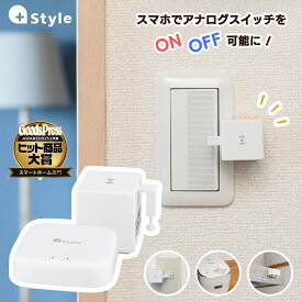 +Style スイッチ どこでも操作セット(本体+Wi-Fi接続ユニット) ボタン 自動 指ロボット スマートホーム ワイヤレス タイマー スマホで遠隔操作 Alexa Google Home対応 スマート家電 スマートリモコン IoT iphone 操作 節電 遠隔 遠隔スイッチ