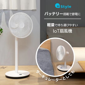 +Style 扇風機 スマート扇風機 スマホ スマートスピーカー 音声操作 バッテリー搭載 最大30時間 コードレス DCモーター 静音 7枚羽 軽量 高さ調節 リビング サーキュレーター おしゃれ 風量調整 一人暮らし