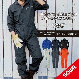 【脇メッシュで蒸れずに快適】 SOWA 39010 S~6L 桑和 つなぎ 作業着 長袖 つなぎ 作業服 長袖 ツナギ 作業着 長袖 ツナギ 作業服 長袖 【6Lサイズまで対応出来ます。】　春夏 秋冬 オールシーズン 続服 TCツナギ SOWA つなぎ そーわ つなぎ