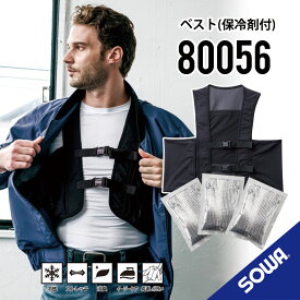 【桑和 作業着 労働環境改善・熱中症対策にアイスベストを 専用保冷材3個付き】 SOWA アイスベスト 80056 F～XL 桑和 アイスベスト 桑和 冷たいベスト 桑和 冷却ベスト 桑和 作業服 桑和 作業着 ユニセックス メンズ レディース