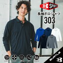 【快適ドライメッシュポロシャツ】 バートル 303 SS-5L バートル ポロ バートル 長袖ポロシャツ 作業着 ポロシャツ 作業服 ポロシャツ 作業着 長袖ポロシャツ 作業服 長袖ポロシャツ 大きいサイズ BURTLE オールシーズン メンズ レディース ポリエステル100％