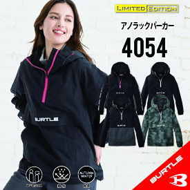 【バートル 秋冬 バートル 新作】バートル アノラックパーカー バートル 4054 S~XXL バートル パーカー バートル ジャケット バートル マウンテンパーカー バートル 作業着 バートル 作業服 アノラック 作業着 アノラック 作業服 冬用 作業着 冬用 作業服 メンズ レディース