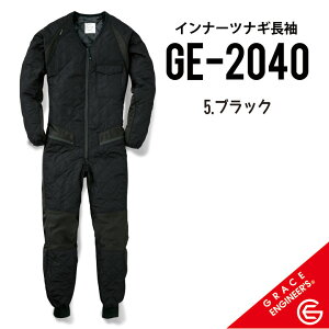 【ウエストオープンファスナー インナーつなぎ】 SS-6L GRACE ENGINEER'S(グレイスエンジニアーズ) サーモライト・インナースーツ(袖付)防寒 インナー ツナギ 冬物 ツナギ つなぎ オーバーオー